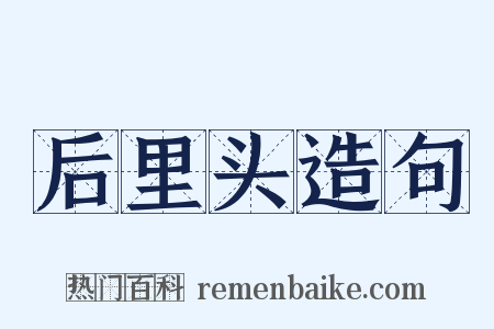 后里头造句是什么意思的图片